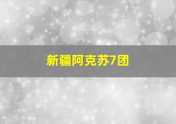 新疆阿克苏7团