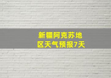 新疆阿克苏地区天气预报7天