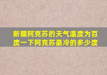 新疆阿克苏的天气温度为百度一下阿克苏最冷的多少度