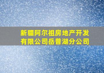 新疆阿尔祖房地产开发有限公司岳普湖分公司