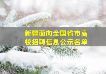 新疆面向全国省市高校招聘信息公示名单