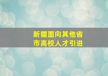 新疆面向其他省市高校人才引进