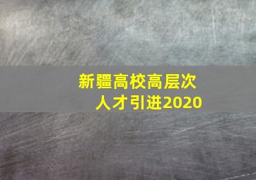 新疆高校高层次人才引进2020