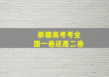 新疆高考考全国一卷还是二卷