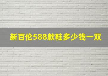 新百伦588款鞋多少钱一双