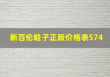 新百伦鞋子正版价格表574