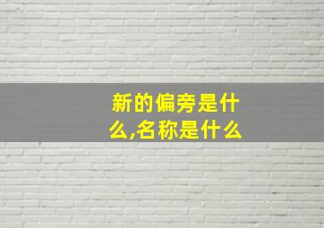 新的偏旁是什么,名称是什么