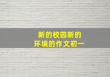 新的校园新的环境的作文初一