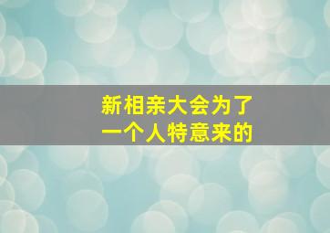 新相亲大会为了一个人特意来的