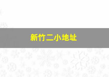 新竹二小地址