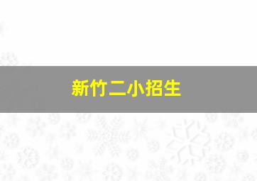 新竹二小招生