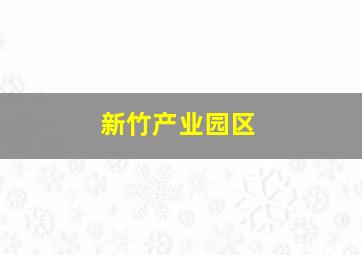 新竹产业园区