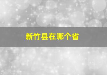 新竹县在哪个省