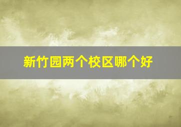 新竹园两个校区哪个好