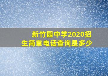 新竹园中学2020招生简章电话查询是多少