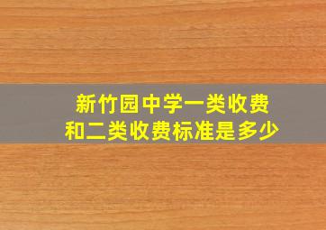 新竹园中学一类收费和二类收费标准是多少