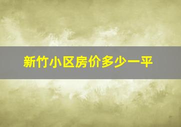 新竹小区房价多少一平