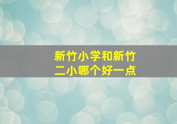 新竹小学和新竹二小哪个好一点