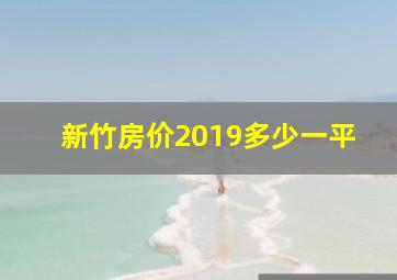 新竹房价2019多少一平