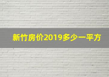 新竹房价2019多少一平方