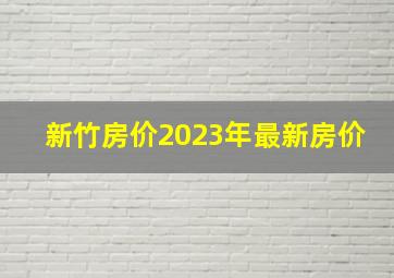 新竹房价2023年最新房价