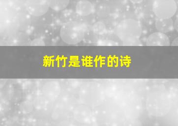 新竹是谁作的诗