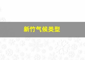 新竹气候类型