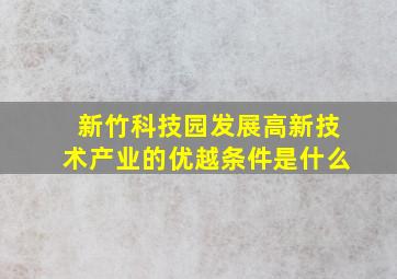 新竹科技园发展高新技术产业的优越条件是什么