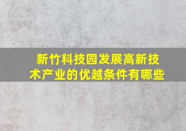 新竹科技园发展高新技术产业的优越条件有哪些