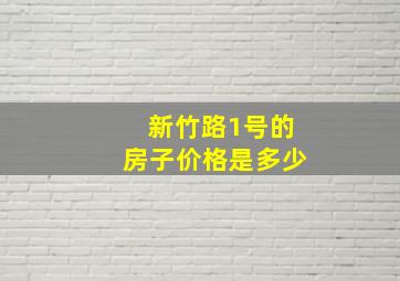 新竹路1号的房子价格是多少