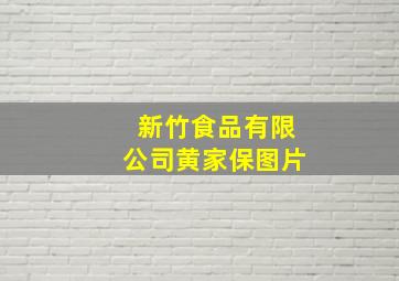 新竹食品有限公司黄家保图片