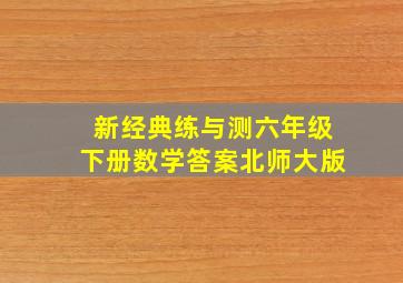 新经典练与测六年级下册数学答案北师大版