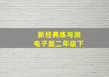 新经典练与测电子版二年级下