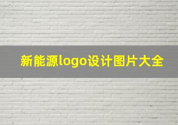 新能源logo设计图片大全