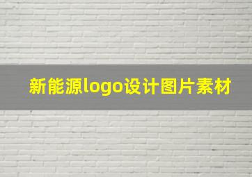 新能源logo设计图片素材