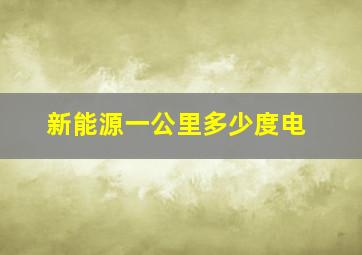 新能源一公里多少度电