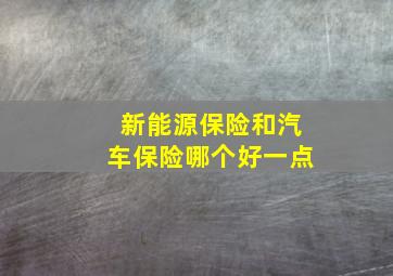 新能源保险和汽车保险哪个好一点