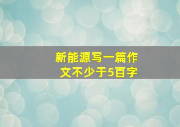 新能源写一篇作文不少于5百字