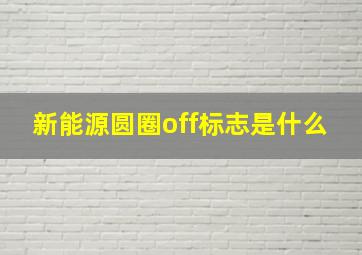 新能源圆圈off标志是什么