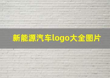 新能源汽车logo大全图片