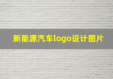 新能源汽车logo设计图片