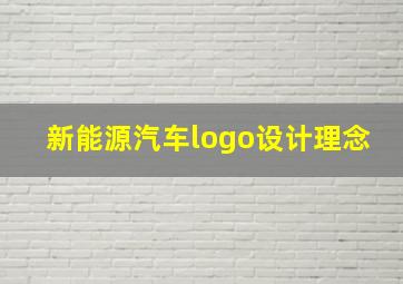 新能源汽车logo设计理念