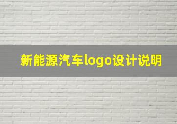 新能源汽车logo设计说明