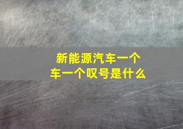 新能源汽车一个车一个叹号是什么