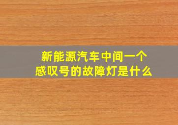 新能源汽车中间一个感叹号的故障灯是什么