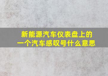 新能源汽车仪表盘上的一个汽车感叹号什么意思