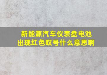 新能源汽车仪表盘电池出现红色叹号什么意思啊