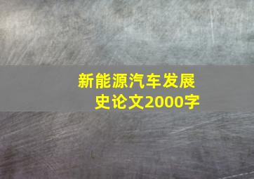 新能源汽车发展史论文2000字