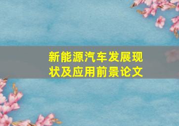 新能源汽车发展现状及应用前景论文