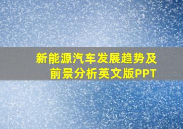 新能源汽车发展趋势及前景分析英文版PPT